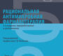 Рациональная антимикробная фармакотерапия. Под ред. С.В. Яковлева. 2023г.