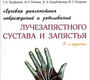 Лучевая диагностика повреждений и заболеваний лучезапястного сустава и запястья. Труфанов. 2022 г.