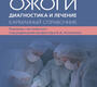 Ожоги. Диагностика и лечение. Карманный справочник. Иэн С. Уитакер, Кайван Шокроллахи. 2023г.