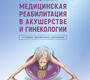 Медицинская реабилитация в акушерстве и гинекологии. Епифанов В.А., Котенко К.В., Корчажкина Н.Б. 2023г.