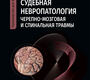 Судебная невропатология. Черепно-мозговая и спинальная травмы. Руководство. Кислов М.А. 2023г.