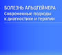 Болезнь Альцгеймера. Современные подходы к диагностике и терапии. Гаврилова С.И., Эйзлер А.К. 2023г.