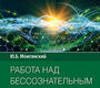 Работа над бессознательным. Можгинский. 2023г.