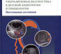 Ультразвуковая диагностика в детской андрологии и гинекологии. Ольхова. 2023г.