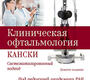 КЛИНИЧЕСКАЯ ОФТАЛЬМОЛОГИЯ КАНСКИ СИСТЕМАТИЗИРОВАННЫЙ ПОДХОД. ДЕВЯТОЕ ИЗДАНИЕ.  Нероев В.В.Салмон Д.Ф. 2023г. 