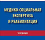 Медико-Социальная экспертиза и реабилитация. Учебник.  Стародубов В.И., Пономаренко Г.Н.  2023г.