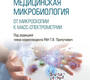 Медицинская микробиология. От микроскопии к масс-спектрометрии. Припутневич. 2024г.