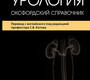 Урология. Оксфордский справочник. Джон Рейнард. 2024.