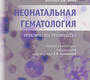 Неонатальная гематология. Практическое руководство. Робертс. 2024г.