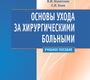 Основы ухода за хирургическими больными. Учебное пособие. Глухов. 2024г.