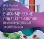 Биохимические показатели крови при инфекционных заболеваниях. Рослый. 2024г.