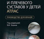 Артроскопия коленного и плечевого суставов у детей. Атлас. Зорин. 2024г.