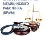 Правовой минимум медицинского работника (врача). Старчиков. 2022г.