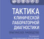 Тактика клинической лабораторной диагностики. Иванов. 2025 г.