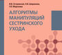Алгоритмы манипуляций сестринского ухода. Островская. 2025г.
