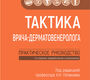 Тактика врача-дерматовенеролога. Потекаев. 2025г.