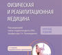 Физическая и реабилитационная медицина. Национальное руководство. Краткое издание. Пономаренко. 2025 г.