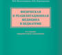 Физическая и реабилитационная медицина в педиатрии. Хан. 2025г.
