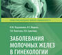 Заболевания молочных желез в гинекологии. Подзолкова. 2025 г.