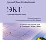 ЭКГ. Карманный справочник. Хамм. 2025г