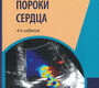 Клапанные пороки сердца. Новиков. 2025 г.