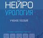 Нейроурология. Касян. 2026г.