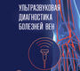 Ультразвуковая диагностика болезней вен. Чуриков. 2026г.