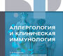 Аллергология и клиническая иммунология. Клинические рекомендации. 2025г.