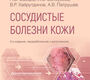 Сосудистые болезни кожи. Самцов. 2026г.