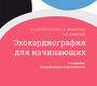 Эхокардиография для начинающих.  Острогорская. 2026 г.