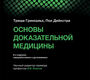 Основы доказательной медицины. Гринхальх. 2026 г.