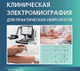 Клиническая электромиография для практических неврологов. Санадзе. 2022г.