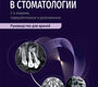Рентгенология в стоматологии. Руководство. Аржанцев А.П. 2026г.