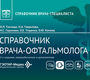 Справочник врача-офтальмолога. Тахчиди.  2026 г.