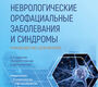 купить книгу Неврологические орофациальные заболевания и синдромы. Пирадов. 2026г.