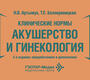 Клинические нормы. Акушерство и гинекология. Артымук. 