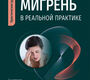 Мигрень в реальной практике. Осипова. 2026г.