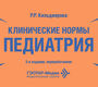 Клинические нормы. Педиатрия. Кильдиярова