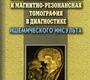 МРТ в диагностике ишемического инсульта. Фокин. 2012г.