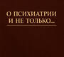 О психиатрии и не только.... Александровский. 2024г.