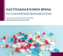 Настольная книга врача по клинической фармакологии. Михайлов И.Б. 3-е, перераб. и дополн. 2023г.