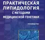 Практическая липидология с методами медицинской генетики. Кошечкин. 2015г.
