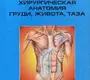 Хирургическая анатомия груди, живота, таза. Лойт. 2007г.