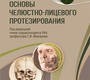 Основы челюстно-лицевого протезирования. Учебник. Абакаров. 2024г. 