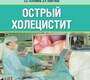 Острый холецистит. Черепанин. 2016 г.