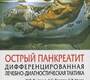 Острый панкреатит. Лысенко. 2010 г.
