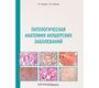 Патологическая анатомия акушерских заболеваний.  Надеев. 2023г.