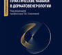 Практические навыки в дерматовенерологии. Справочник. Под ред. Т.В. Соколовой. 2023г.