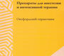 Препараты для анестезии и интенсивной терапии. Оксфордский справочник. Скарт. 2024г.