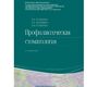 Профилактическая стоматология.  Кузьмина. 2024г.